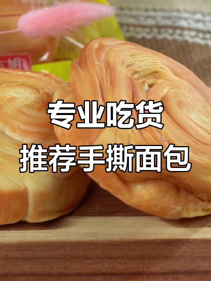 松软香甜的手撕面包,吃货必试!