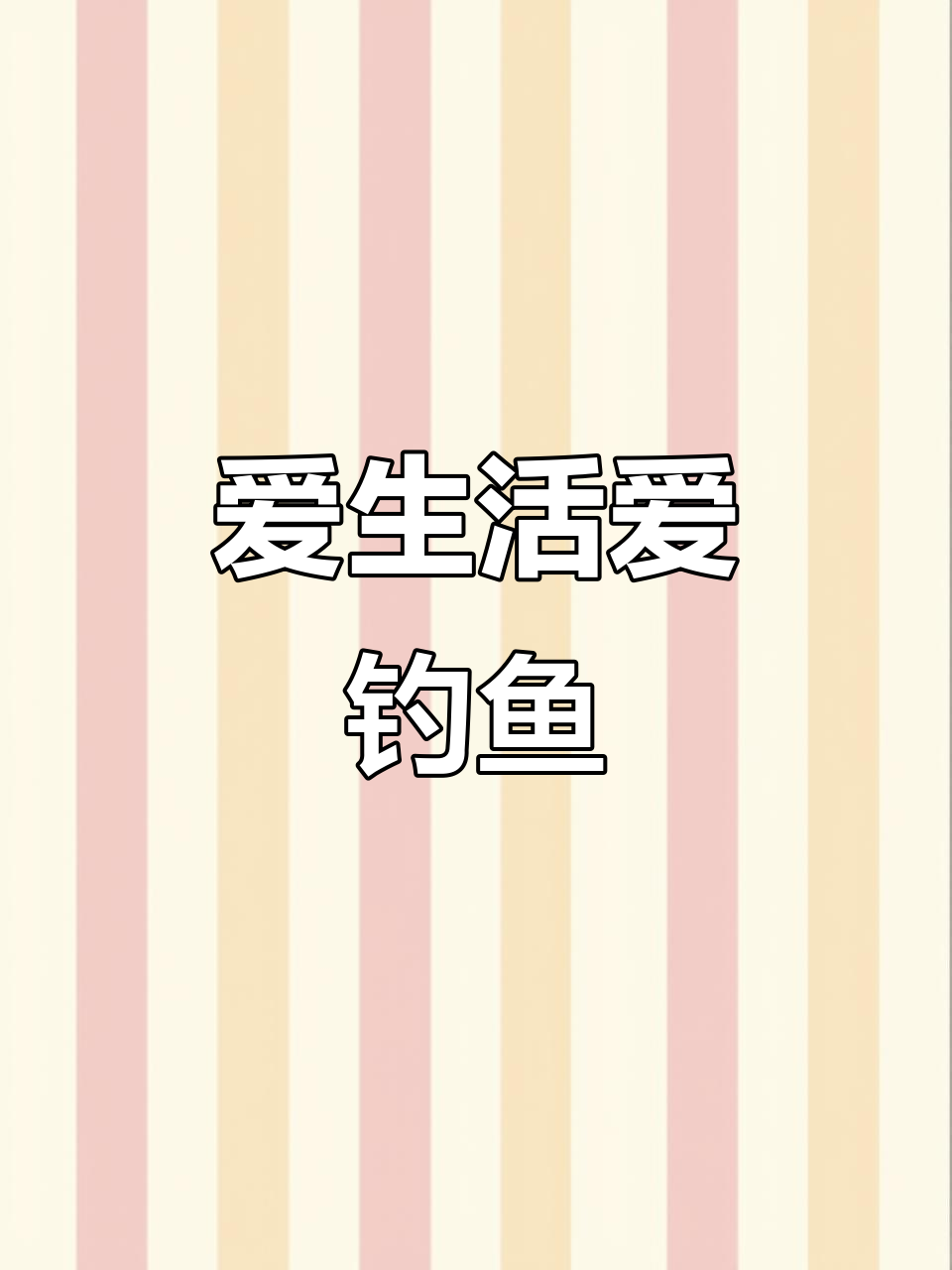 钓鱼人,有钱不喝酒,天天河边钓大鱼