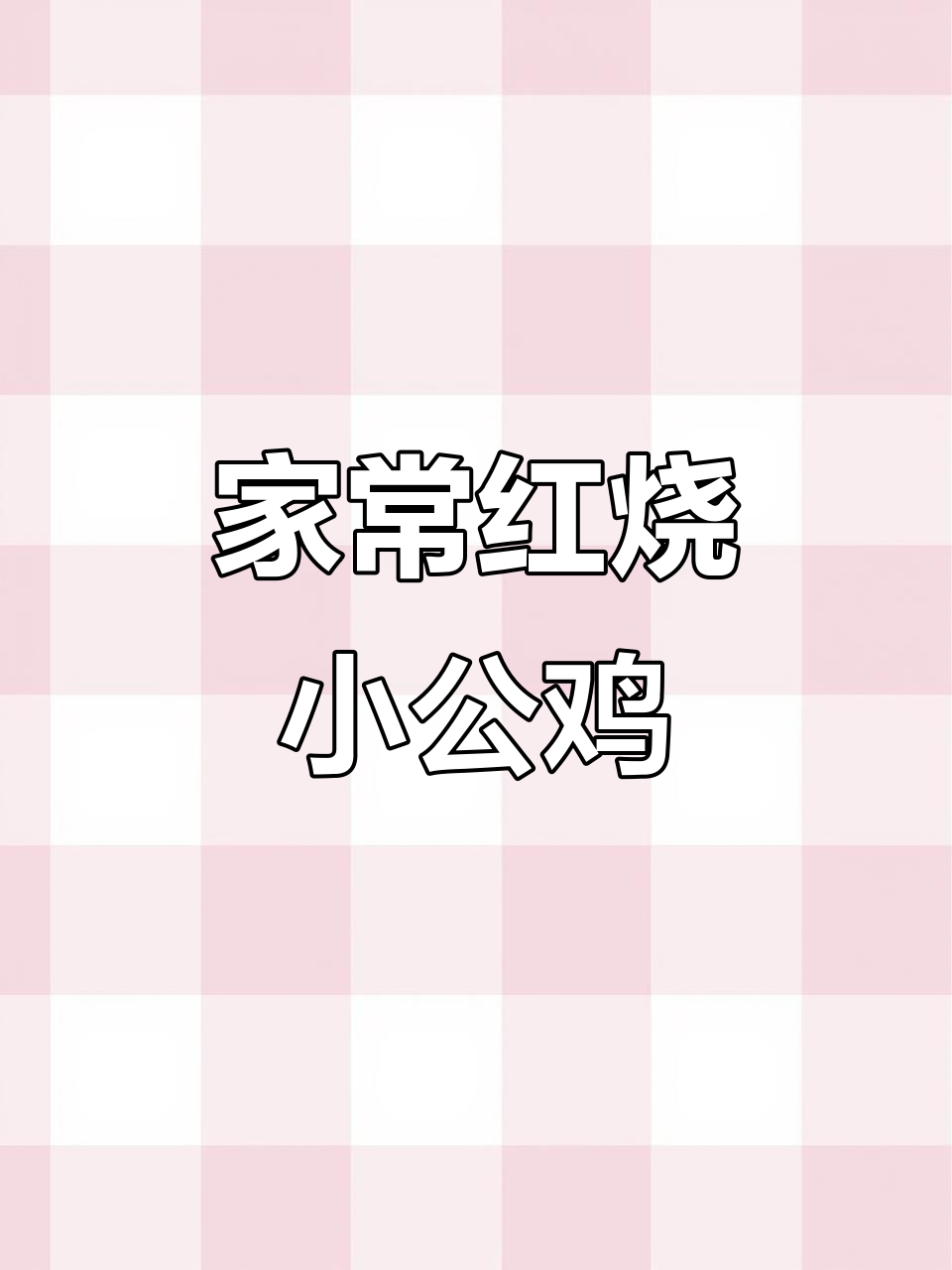 红烧小公鸡，家常做法大揭秘！鲜嫩多汁的秘诀全在这