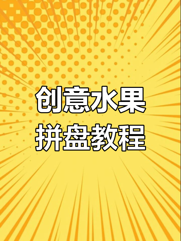 女神节创意水果拼盘,简单浪漫的萝卜花朵制作技巧