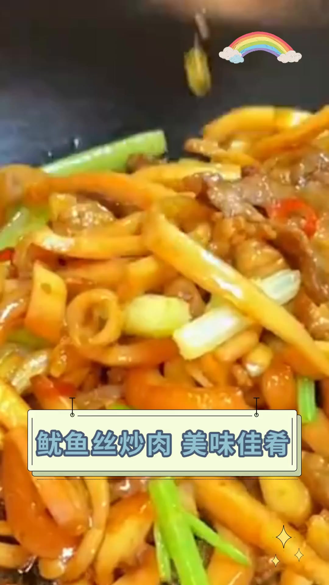 鱿鱼丝炒肉,美味佳肴