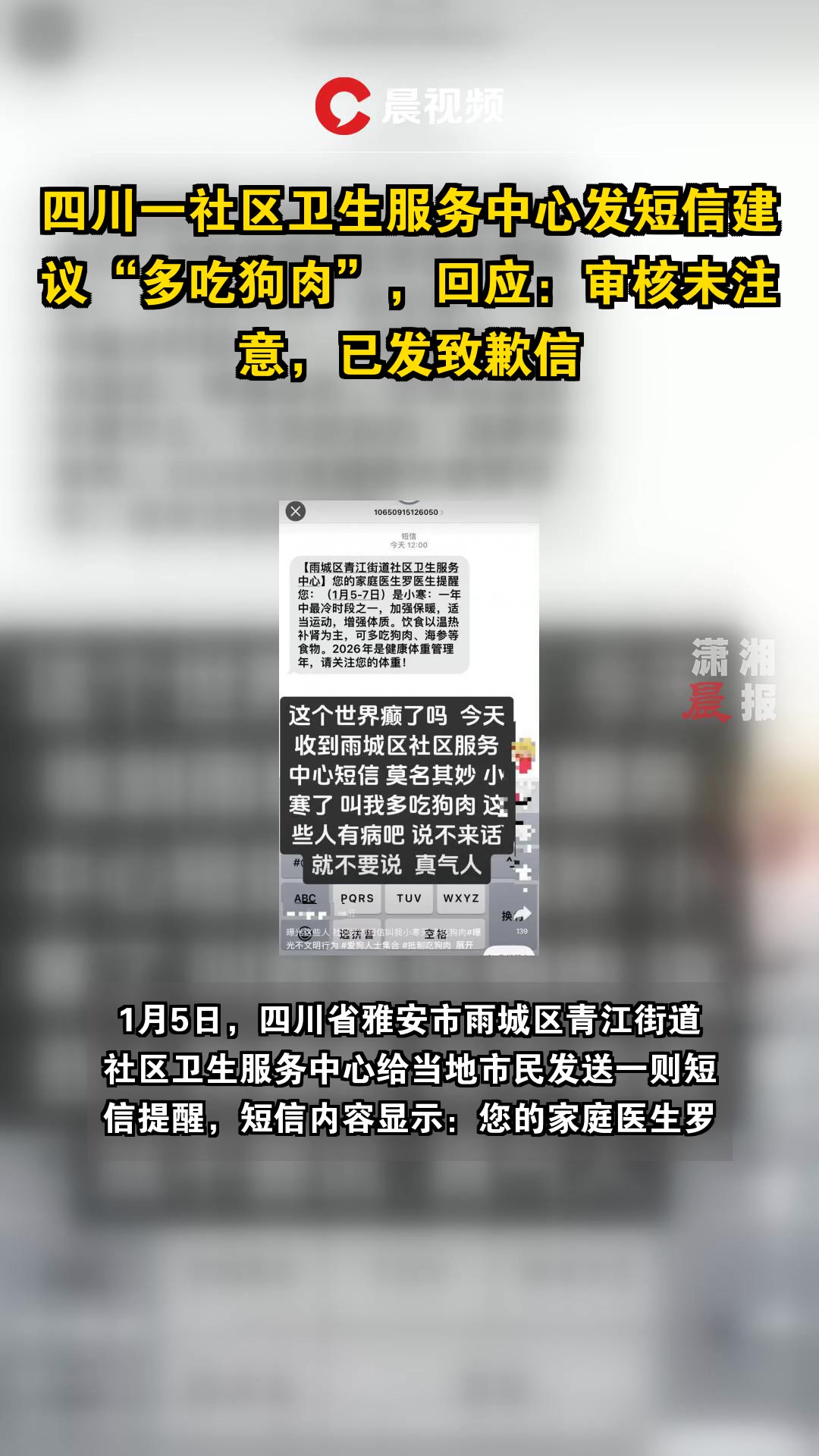 四川一社区卫生服务中心发短信建议“多吃狗肉”,回应:审核未注意,已发致歉信