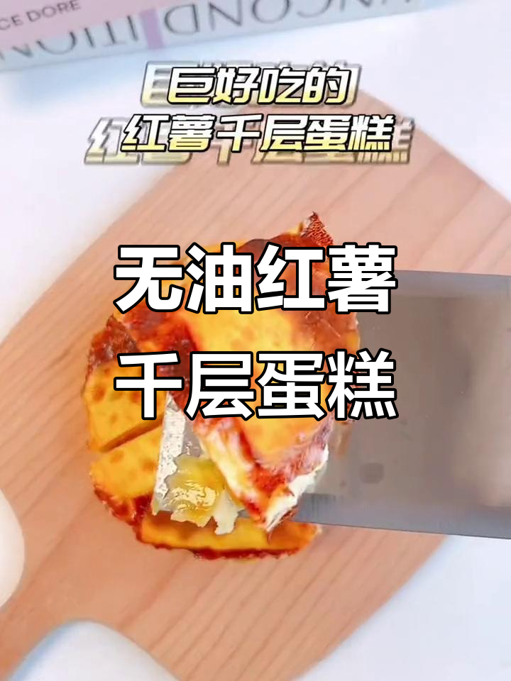 空气炸锅版红薯千层蛋糕，无糖低油更美味