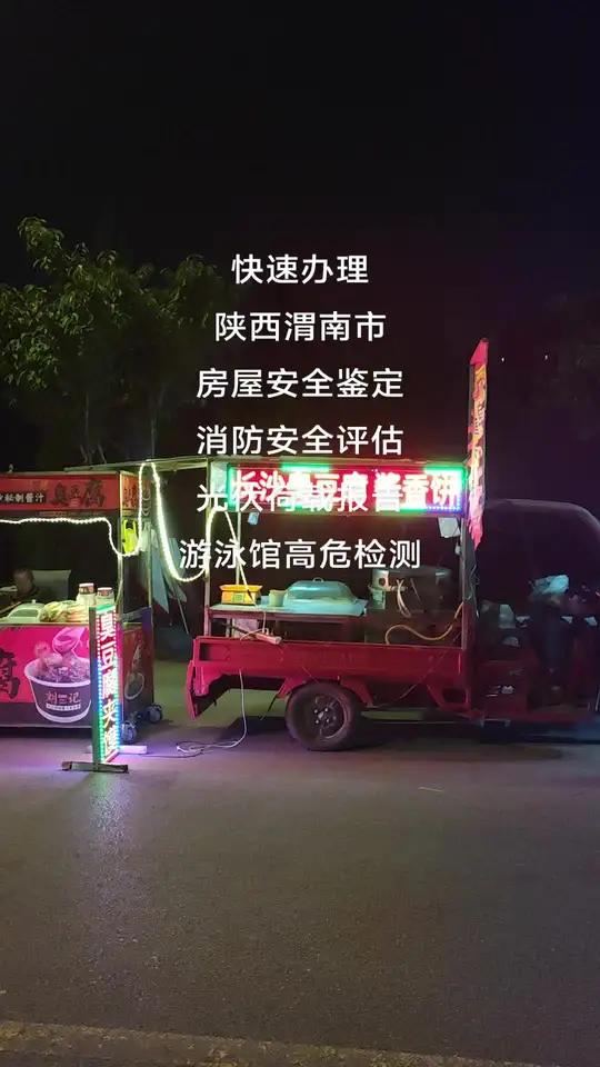 快速办理渭南市房屋安全鉴定,消防安全评估,公共卫生,职业卫生,光伏荷载报告,游泳馆高危检测