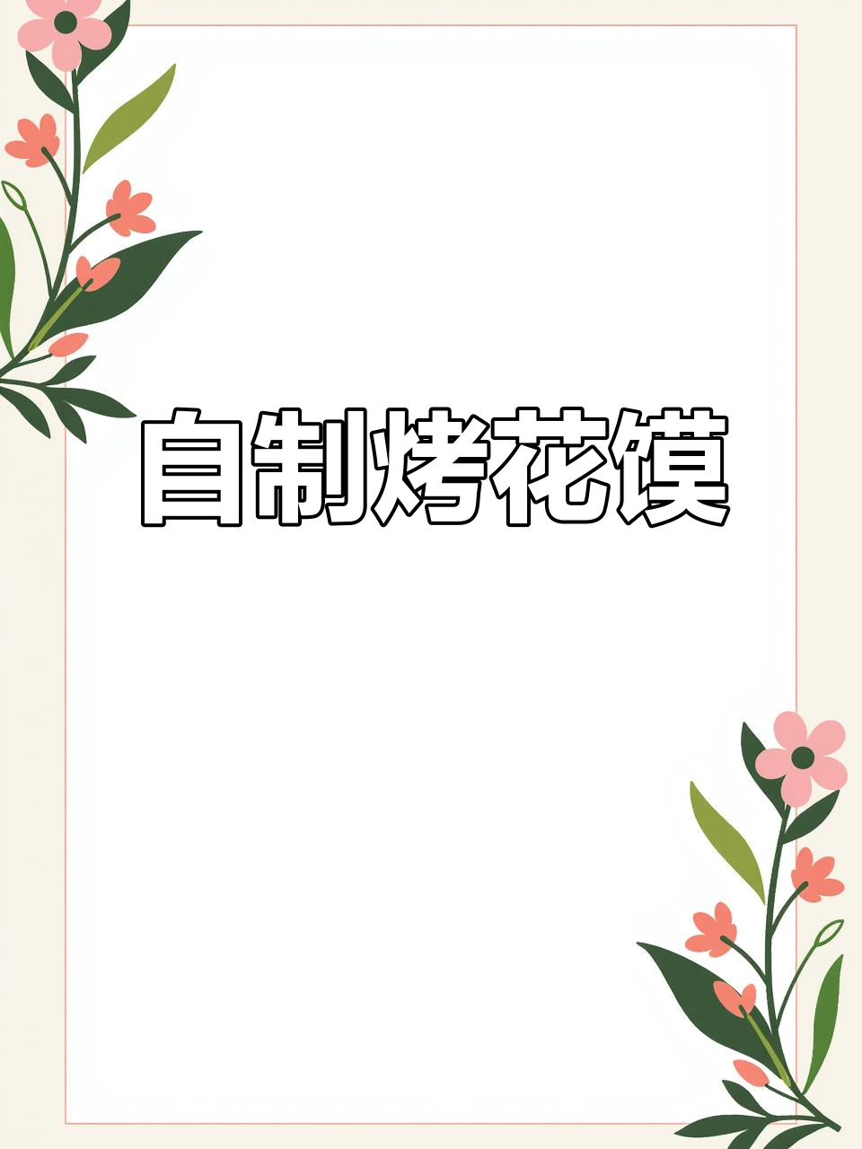 在家烤花馍，咸甜油酥搭配姜黄与黑芝麻