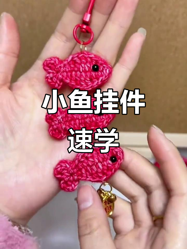 3分钟轻松钩出可爱小鱼挂件，超简单！