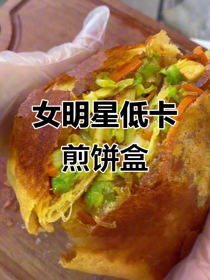 低卡明星同款煎饼盒子,外酥里嫩超好吃