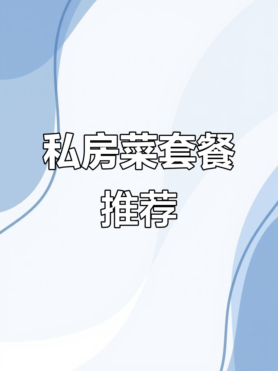 私房菜套餐大揭秘:羊肉火锅+四个备菜,美味不容错过