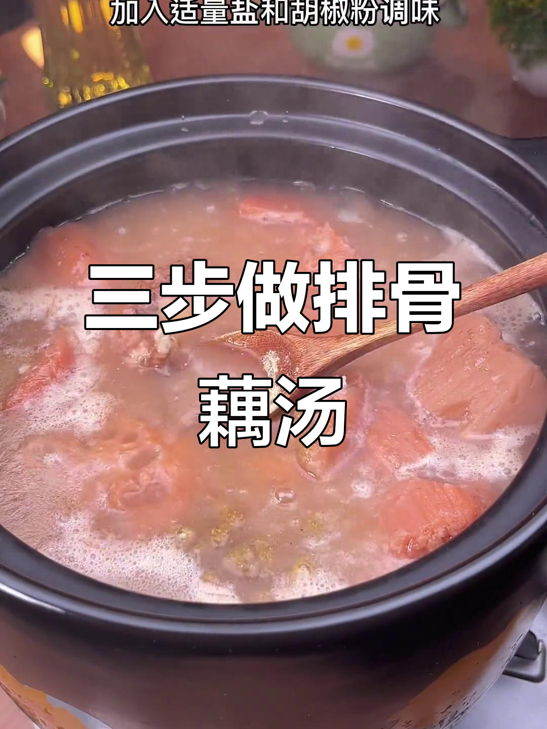 湖北正宗排骨藕汤,三步学会煨出浓香四溢的藕粉汤