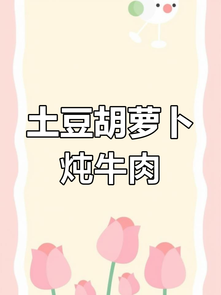 土豆胡萝卜炖牛肉,软烂入味不塞牙的秘诀