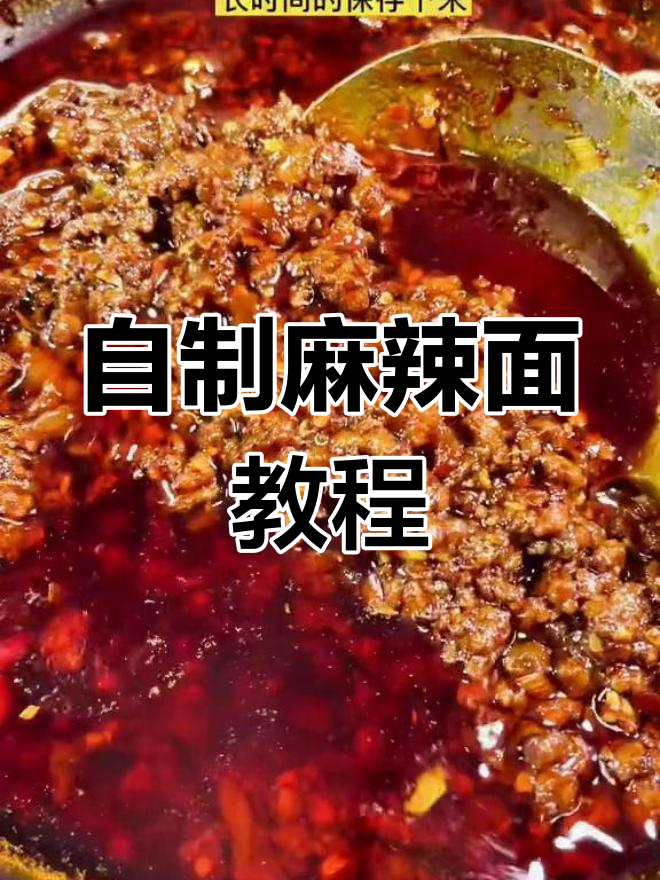 经典麻辣面配方,轻松学会