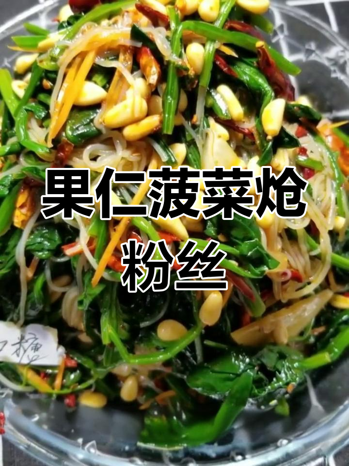 菠菜粉丝炝炒,香辣可口