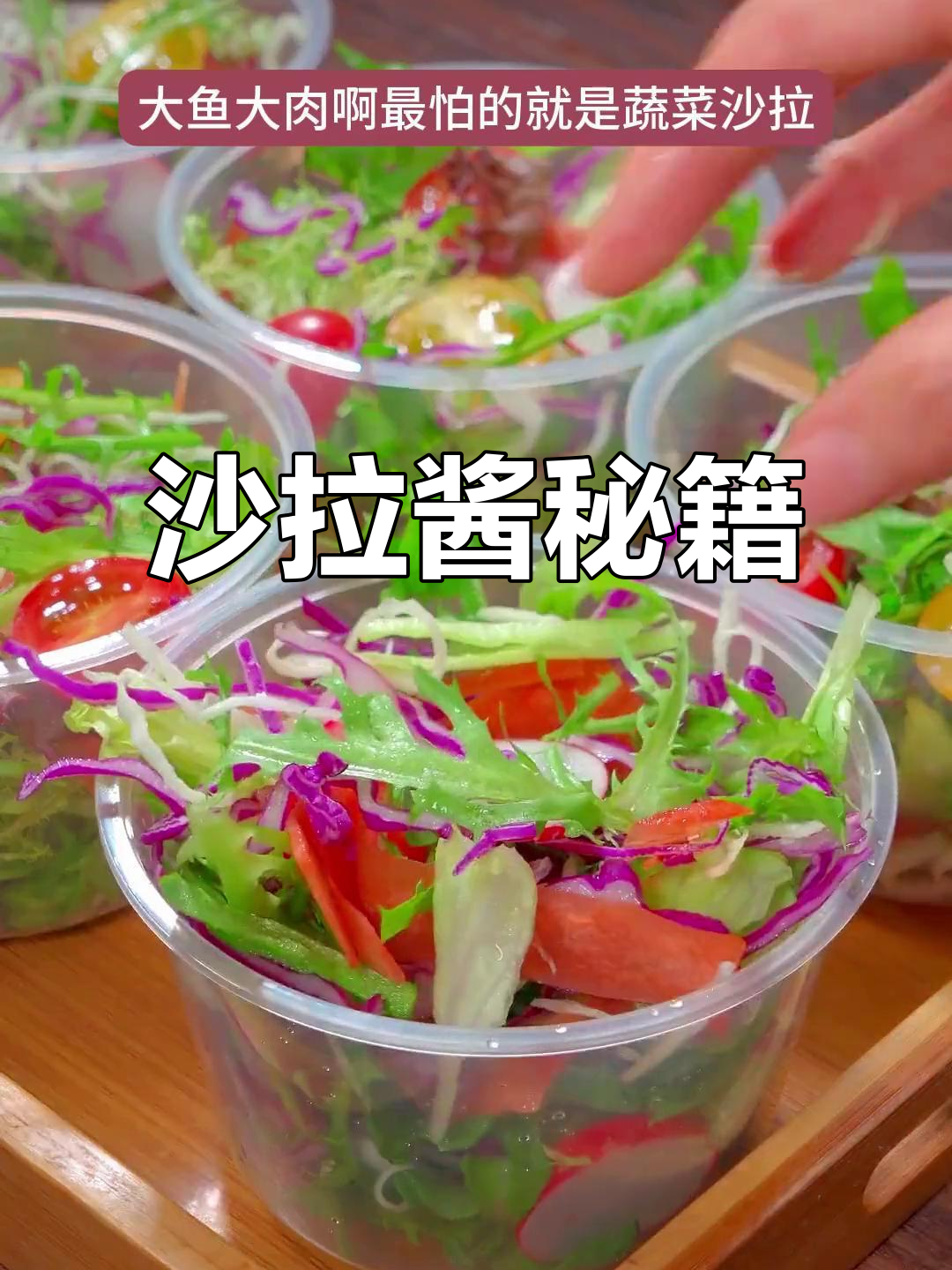蔬菜拌汁,沙拉酱的魔力让味道更上一层楼!