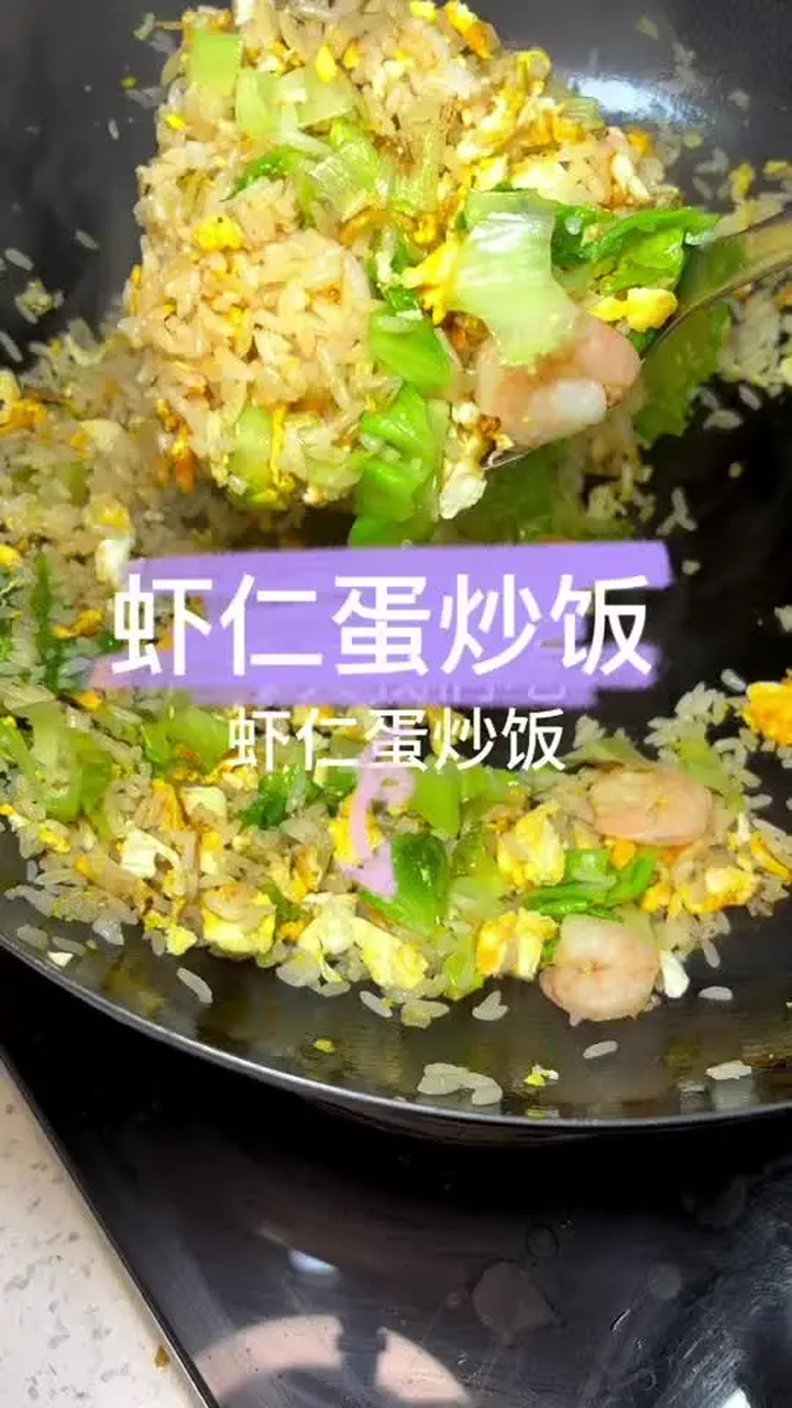 简单而美味的蛋炒饭!虾仁蛋炒饭