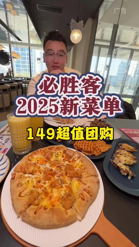 必胜客2025新菜单来啦 必胜客 2025新菜单 必胜客新菜单来了 这家披萨超能打 超划算