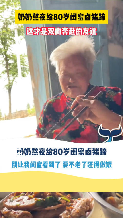 「感动!奶奶熬夜给80岁闺蜜卤猪蹄」近日,重庆一网友分享,奶奶为了给80岁的闺蜜卤猪蹄熬夜