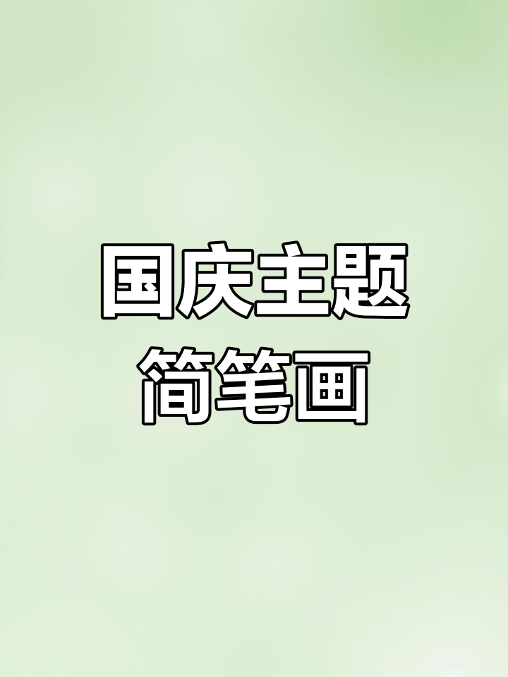 简单又好看的国庆节亲子画,快来一起动手做!