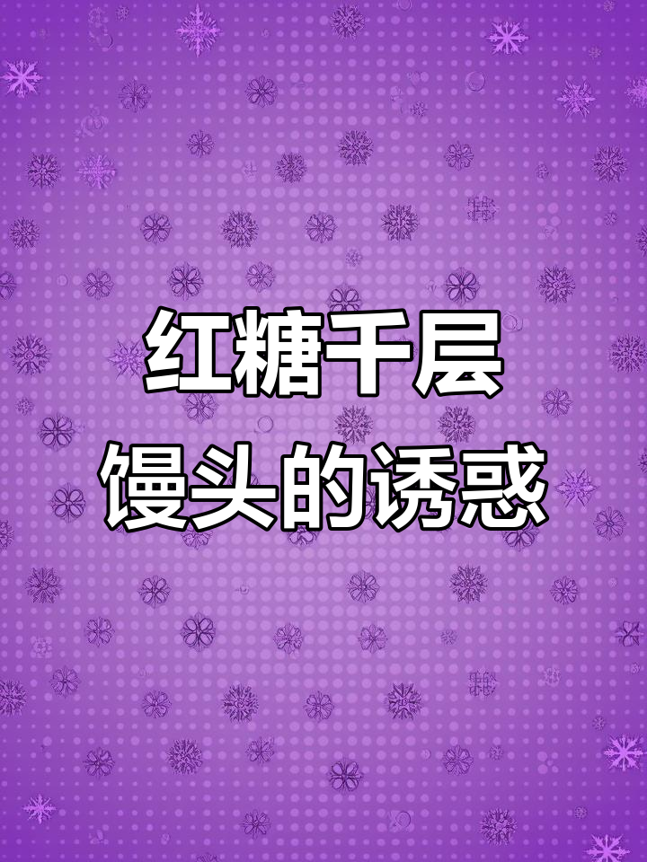 安琪带来红糖千层馒头,既美味又美观!