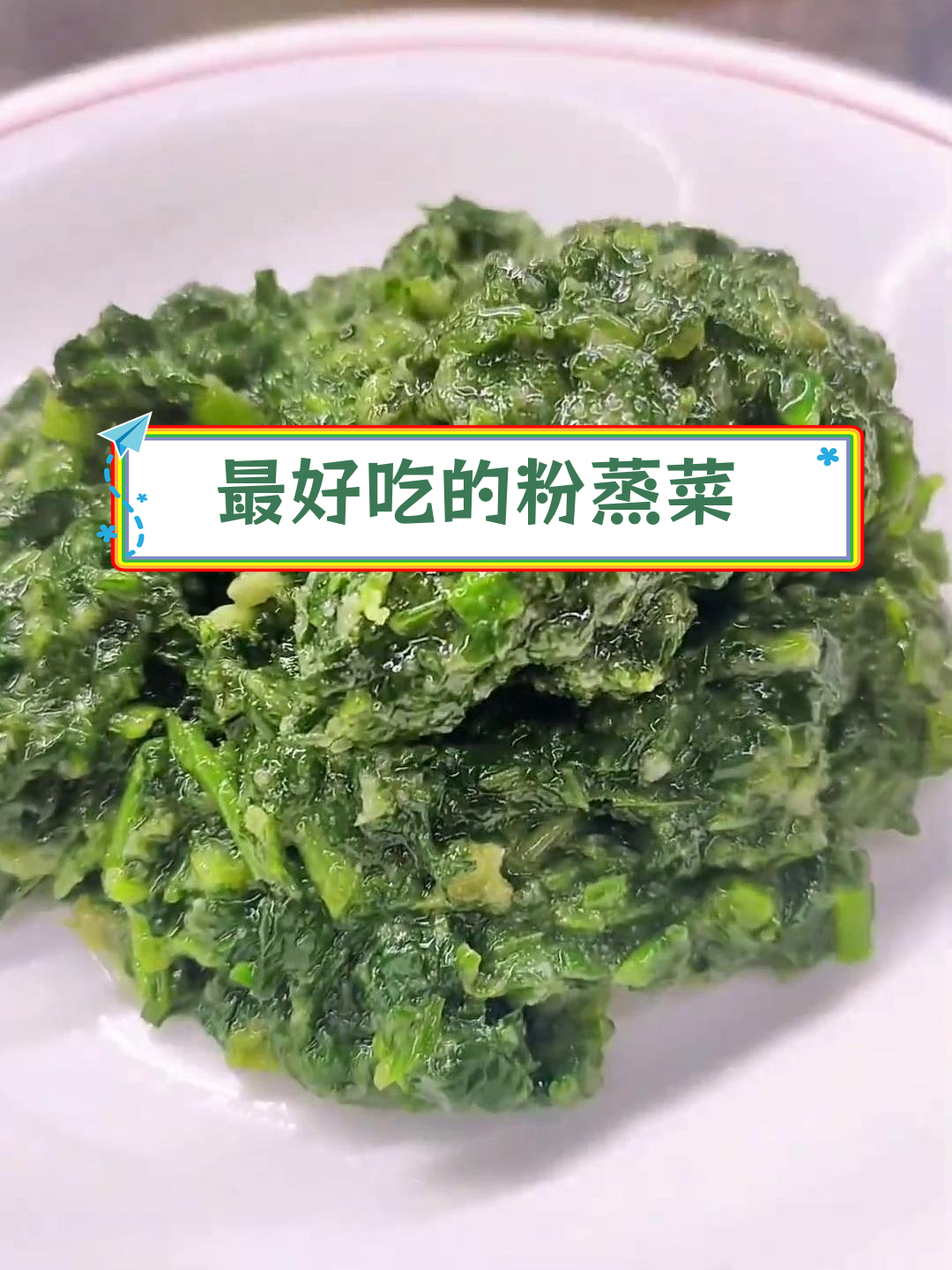 粉蒸茼蒿,软糯鲜香,比大鱼大肉更美味