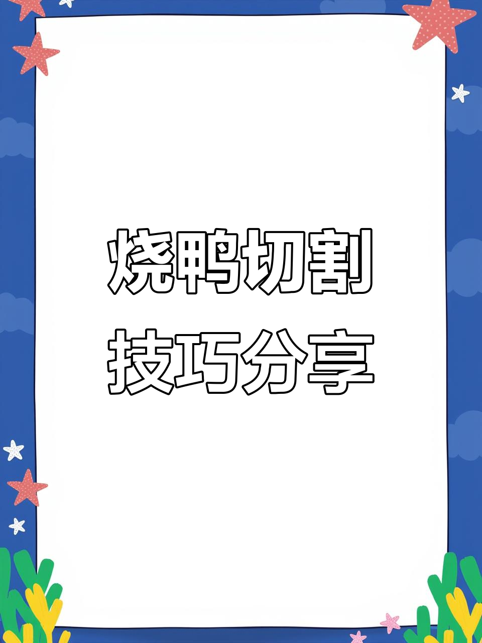 半只烧鸭刀法大揭秘,轻松切出完美摆盘