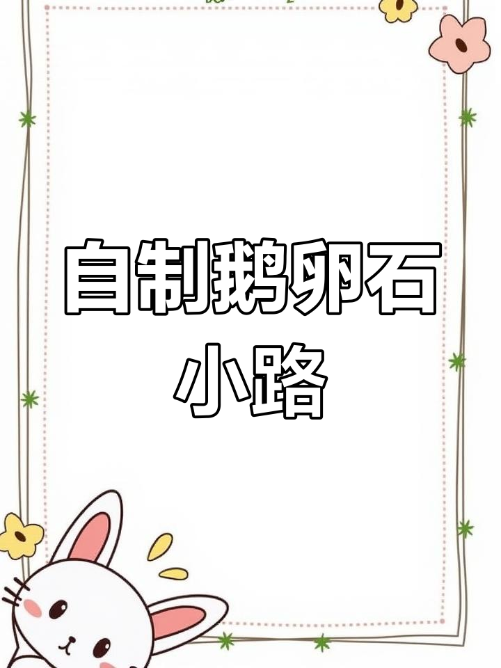 庭院鹅卵石小路DIY教程,湿铺法轻松上手