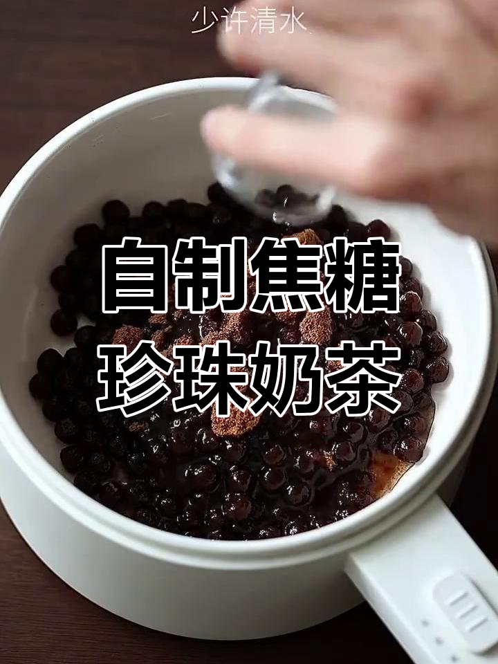 在家轻松做焦糖珍珠奶茶,黑糖风味满满!
