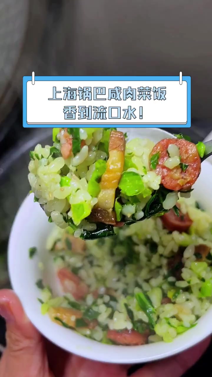 上海锅巴咸肉菜饭,香到流口水!