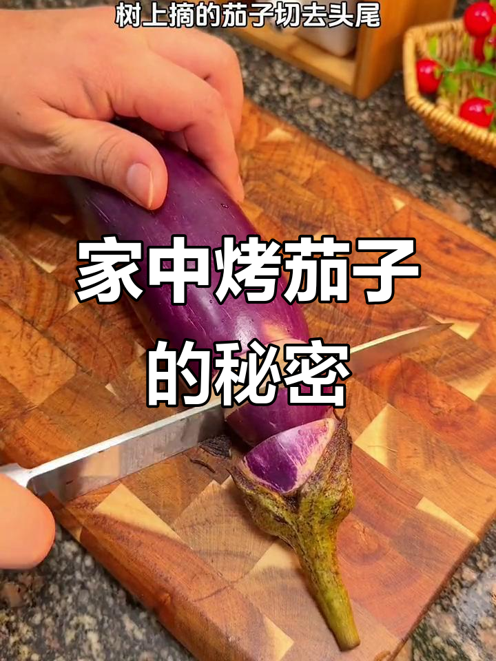 在家轻松做烤茄子，香气扑鼻，比烧烤店还好吃！