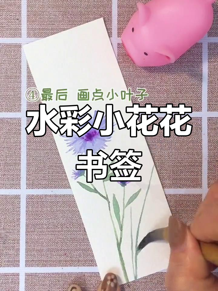简单水彩书签教程,轻松画出可爱小花