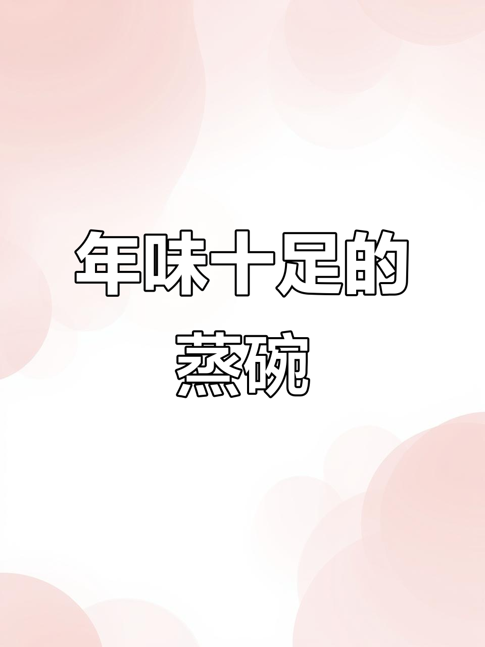 陕西过年必备蒸碗,六大美味象征团圆与喜庆