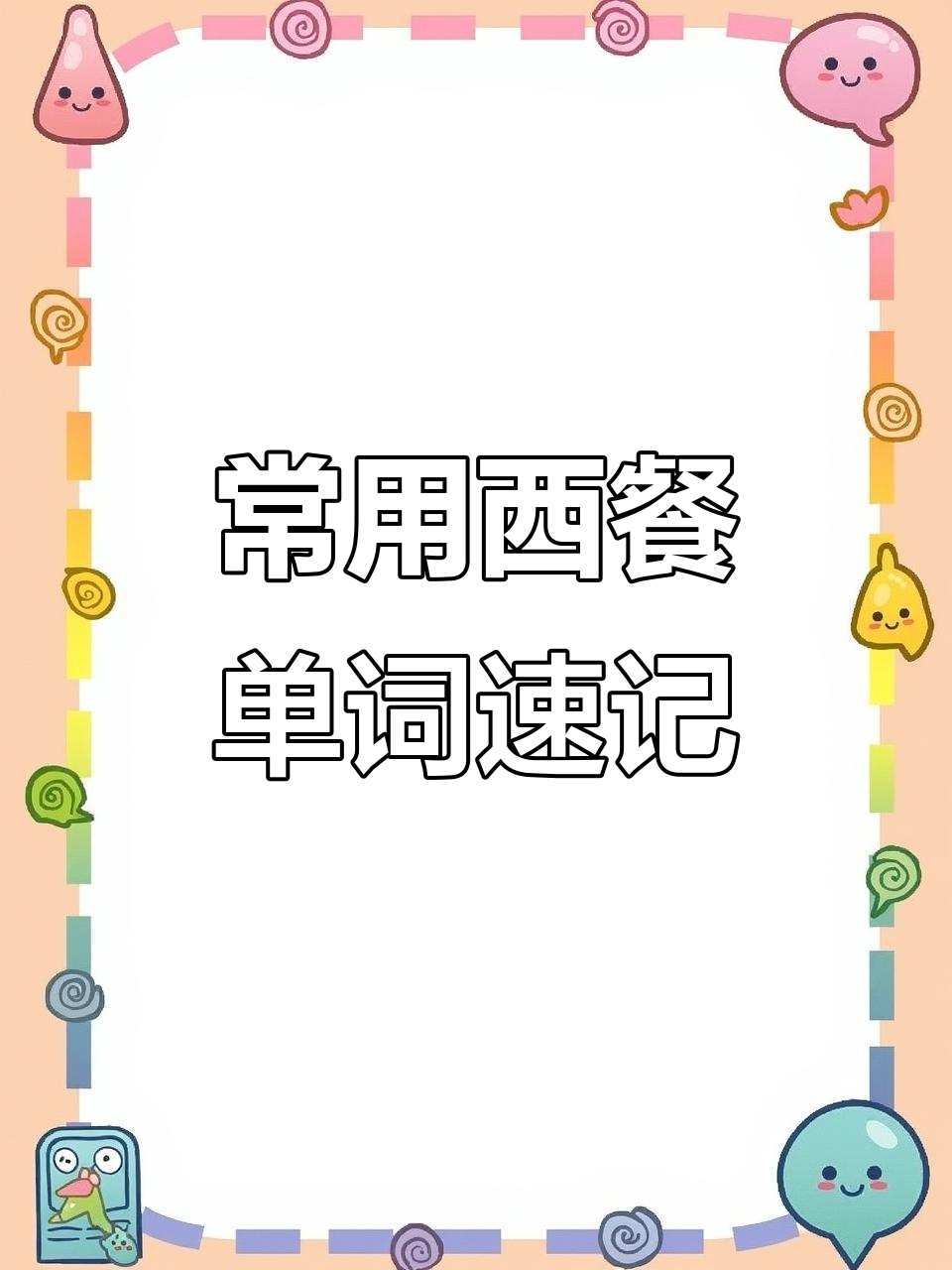 西餐常见食物英文名称大揭秘,快来学!