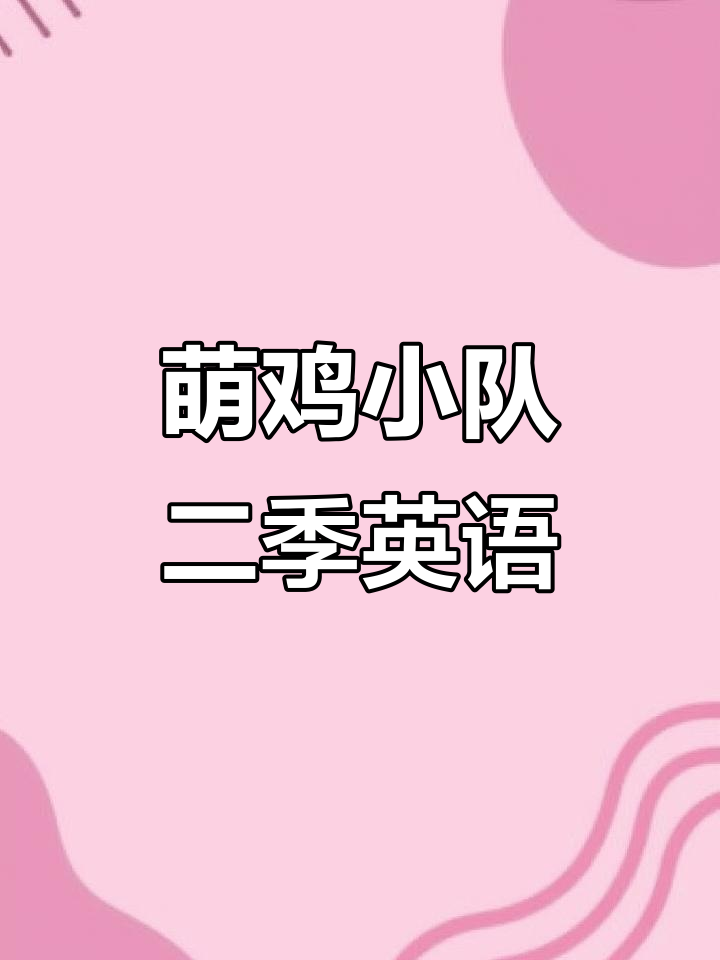 萌鸡小队第二季英语学习,轻松掌握拼句与词汇