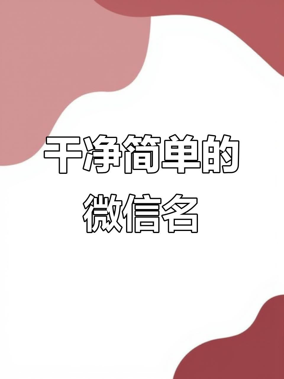 微信名推荐:简单又干净的网名,轻松搞定