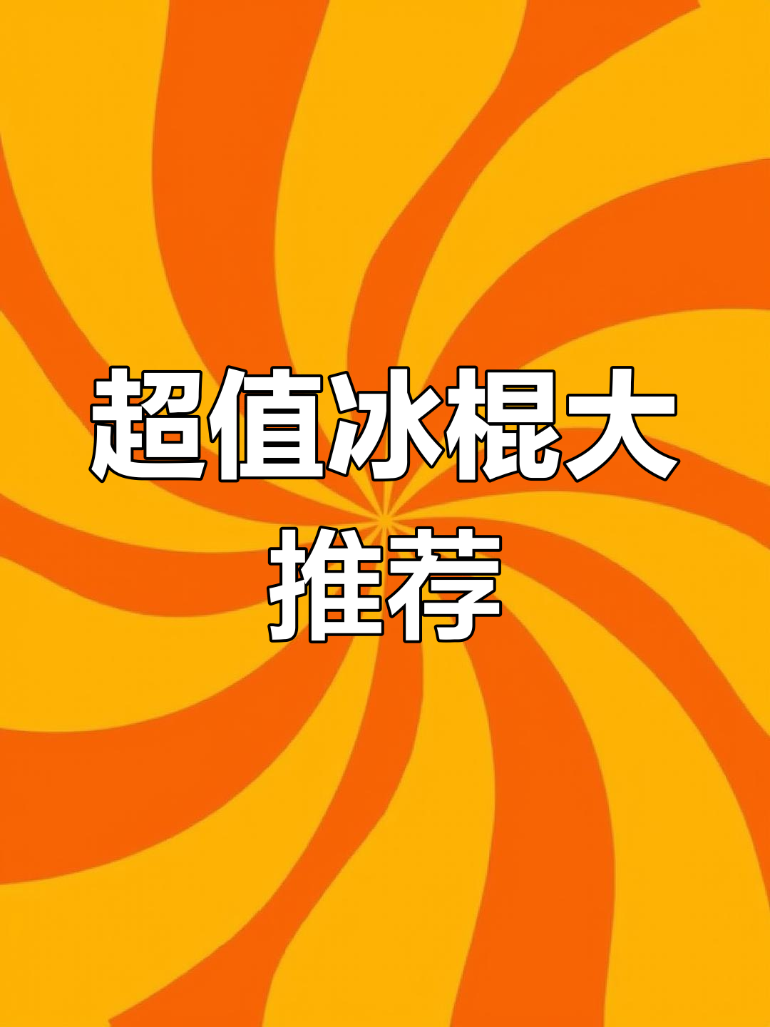 夏日清凉必备!这些雪糕糯米糍让你一口接一口停不下来