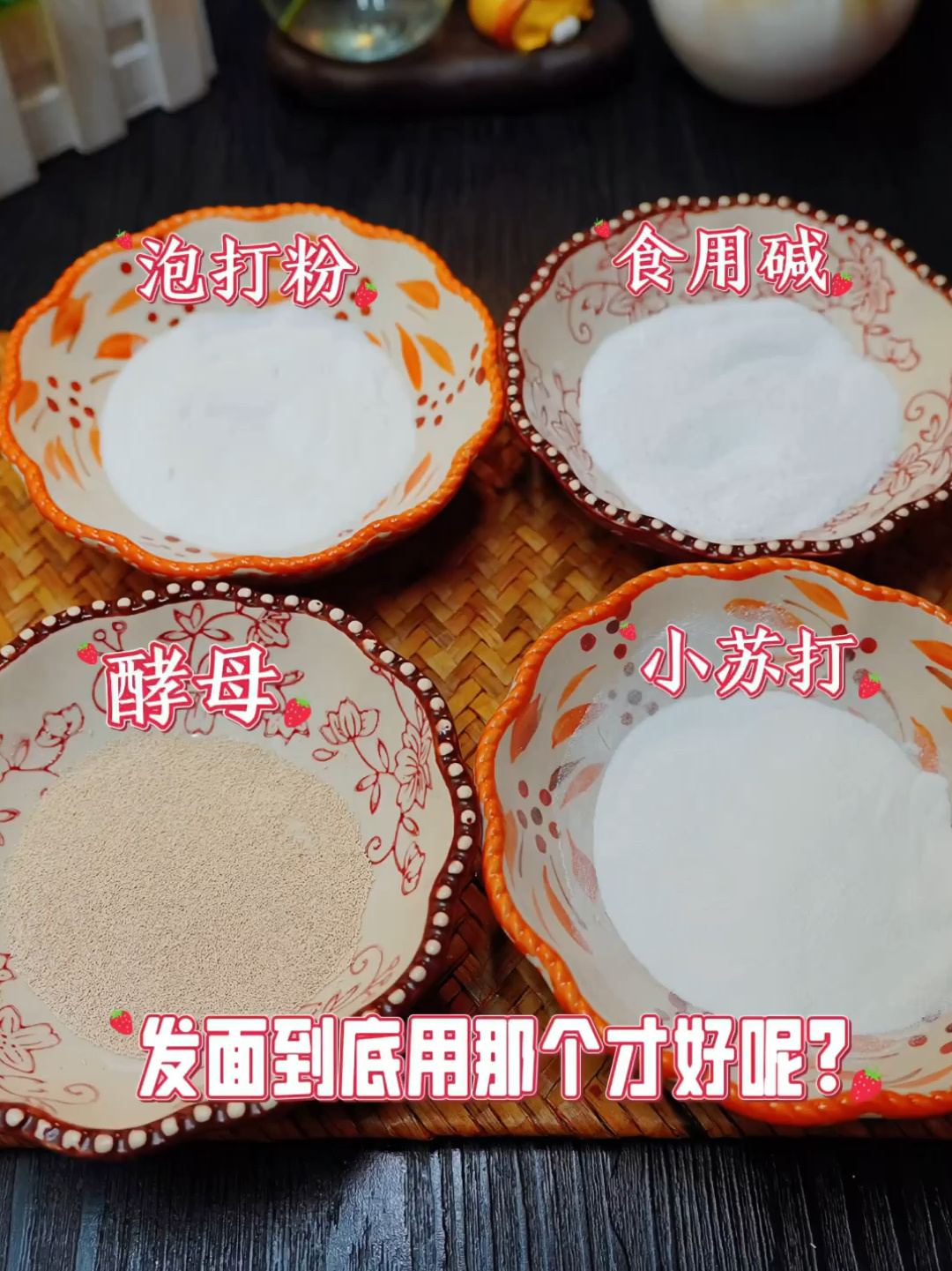 发面用泡打粉小苏打食用碱还是酵母