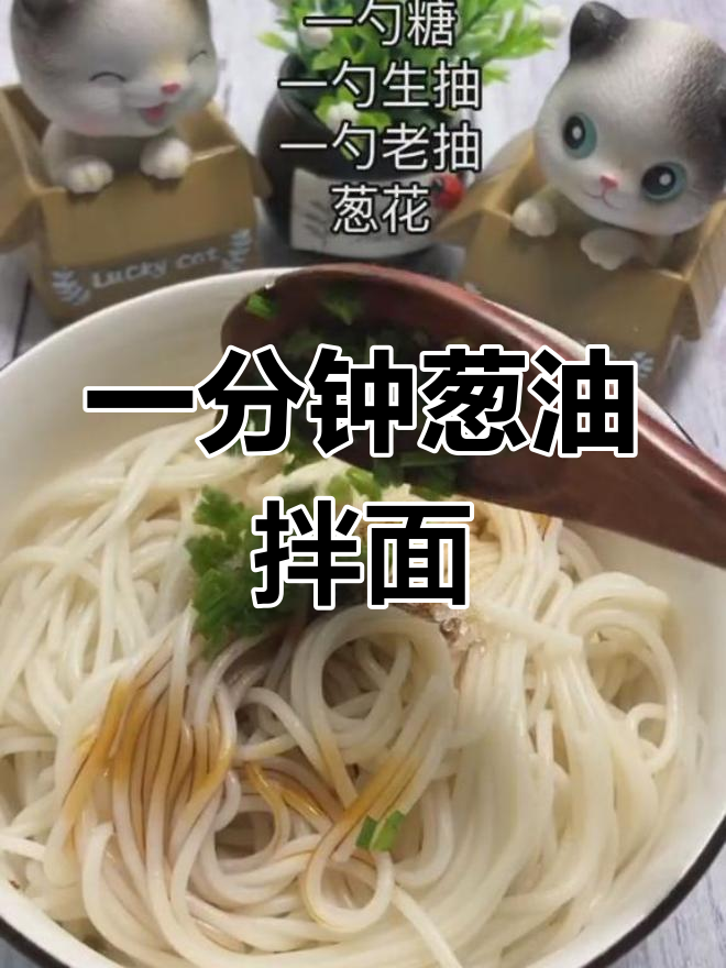 汪涵教你做葱油拌面,1分钟搞定美味