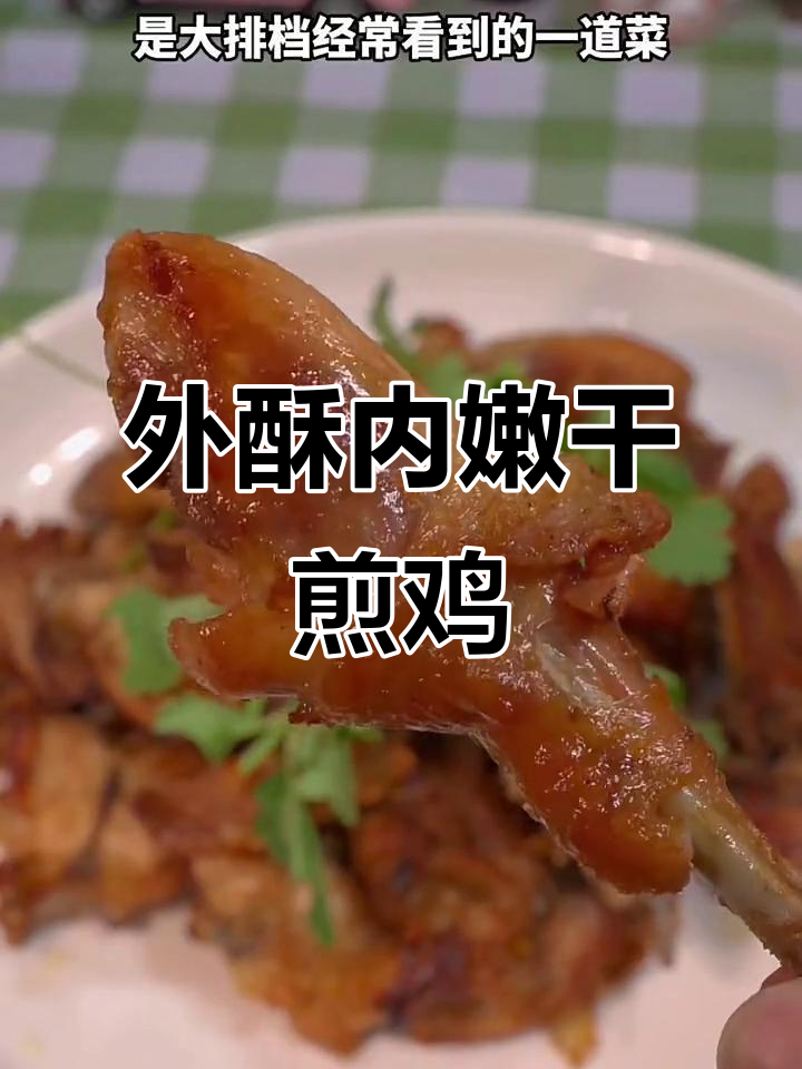干煎鸡这样做,外焦里嫩,大排档最受欢迎的闽南美味
