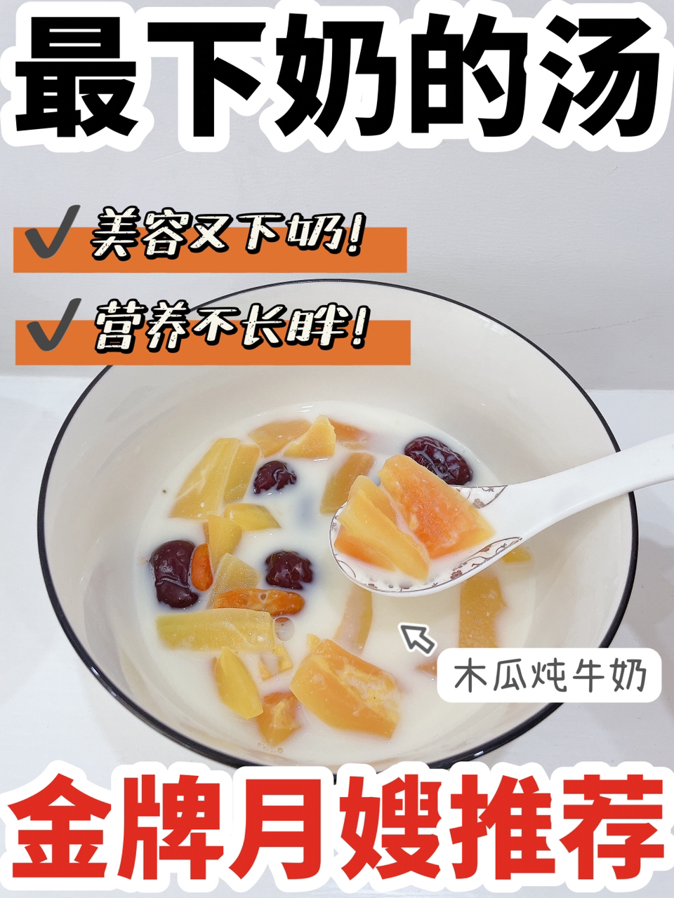 哺乳期下奶神汤木瓜炖牛奶美容不长胖