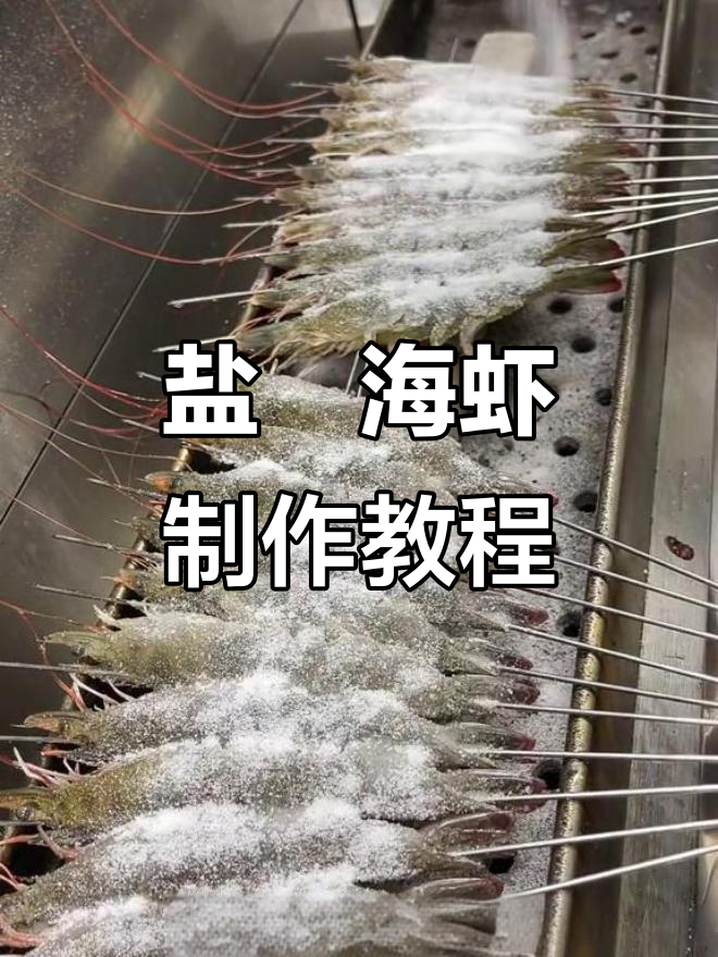 盐焗大海虾,烤出完美金黄色,技巧全揭秘