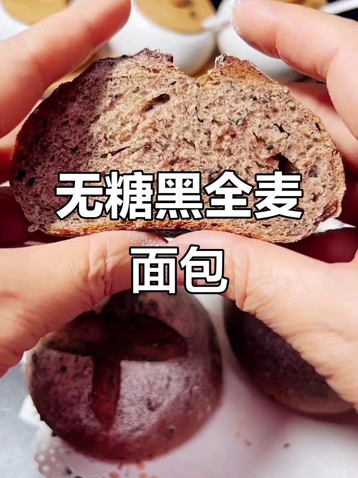 黑全麦面包，无糖低脂又营养，简单做法教你轻松做