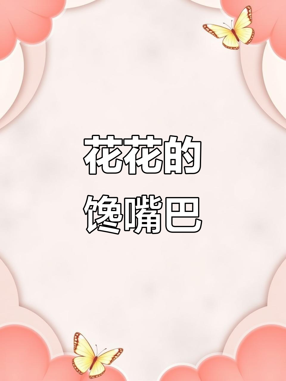 小公鸡花花用羽毛换泡泡糖,结果发生了这事!