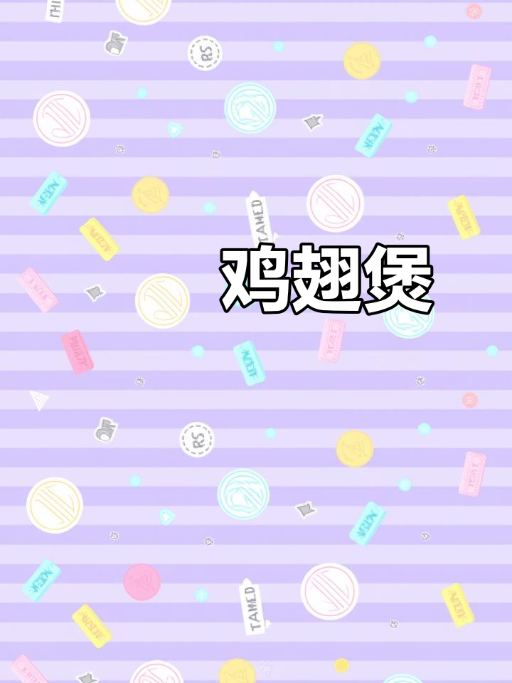 鸡翅新做法,啫啫煲让你停不下来!