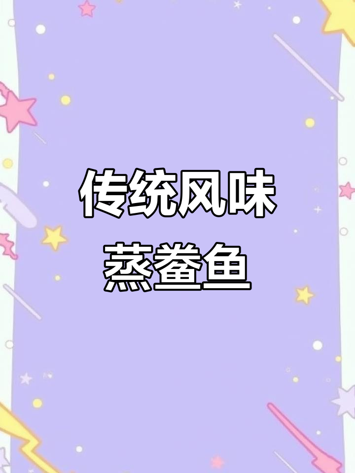 靖江百盛大酒店传承古法蒸鲞鱼,匠心烹饪地道美味