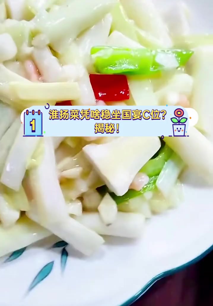 淮扬菜凭啥稳坐国宴C位?揭秘!