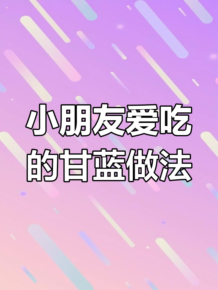 甘蓝新做法,简单又营养,小朋友超爱吃