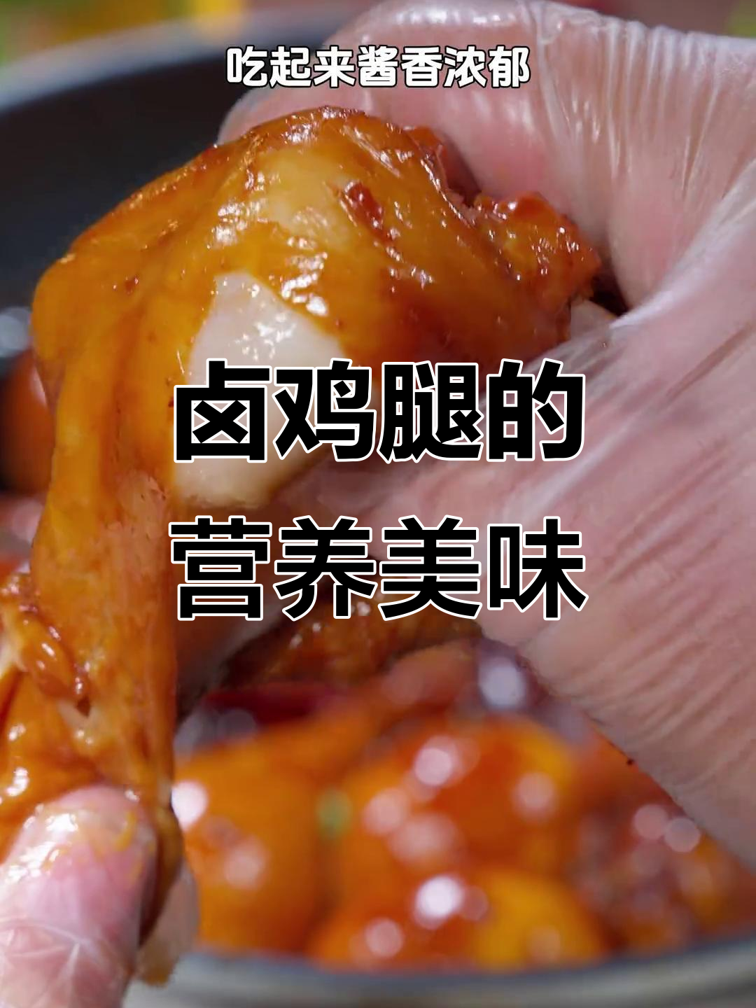 孩子学习压力大,卤鸡腿香气扑鼻,软糯可口,营养满分!