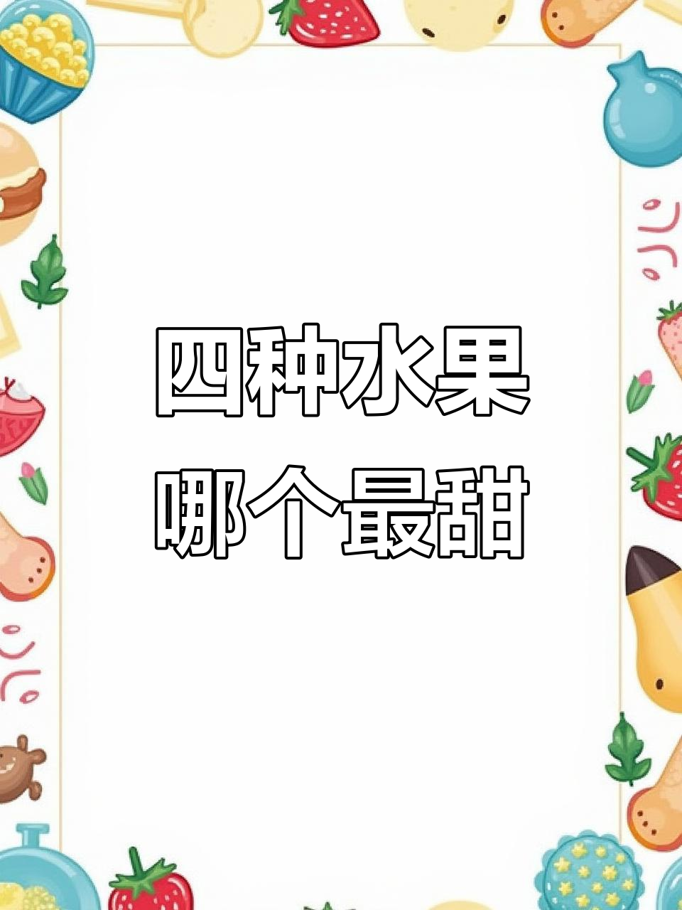 绿美人、黄美人、红美人和象山青,哪种水果最甜?
