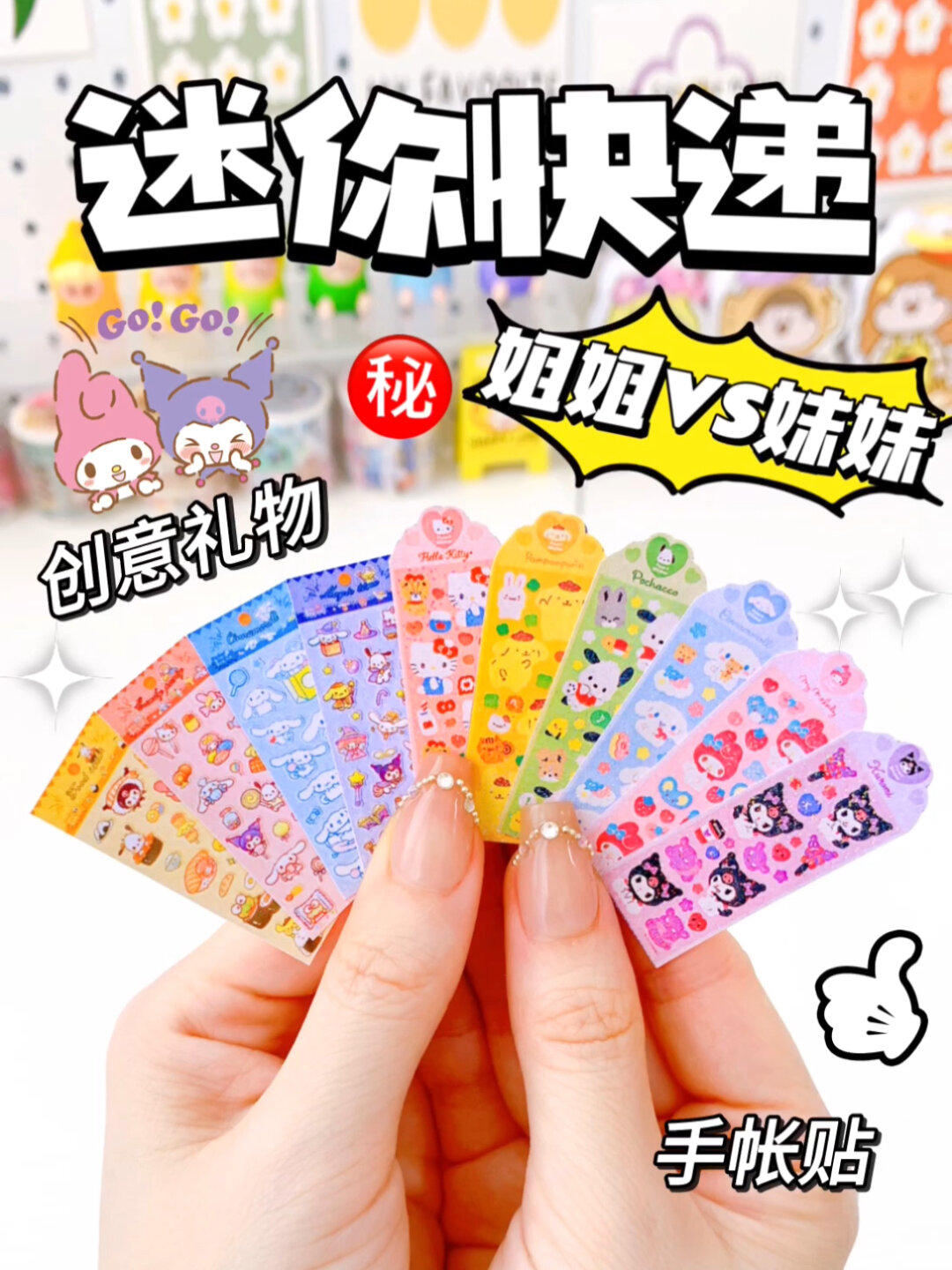 迷你贴纸|小小年纪三丽鸥自由!比手势还小