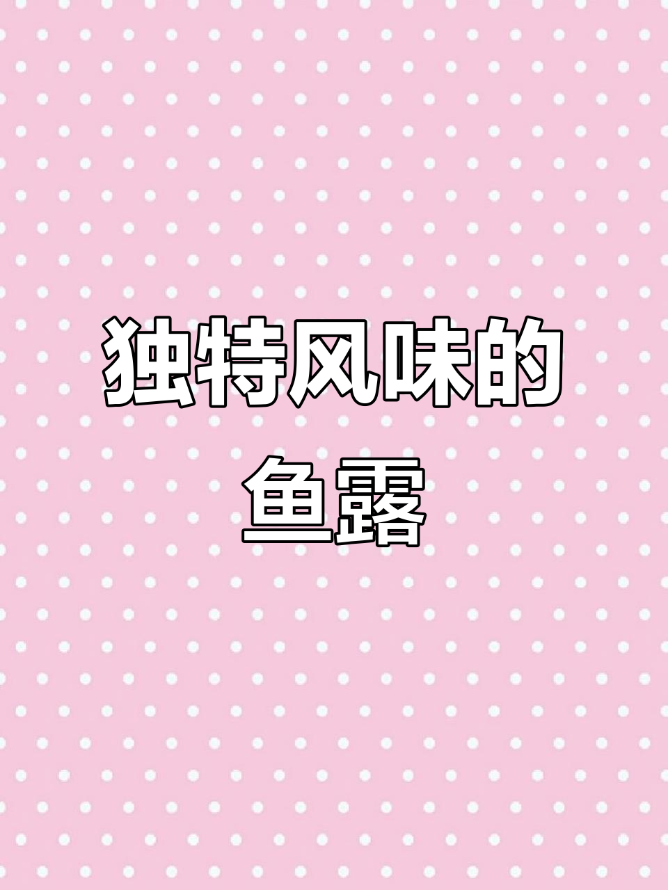 鱼露:鲜美又带腥,东南亚常见调味品