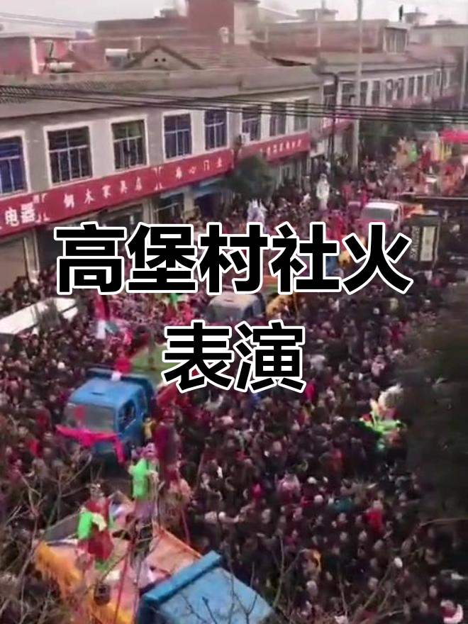 汤峪高堡村社火大耍,热闹非凡吸引各界人士